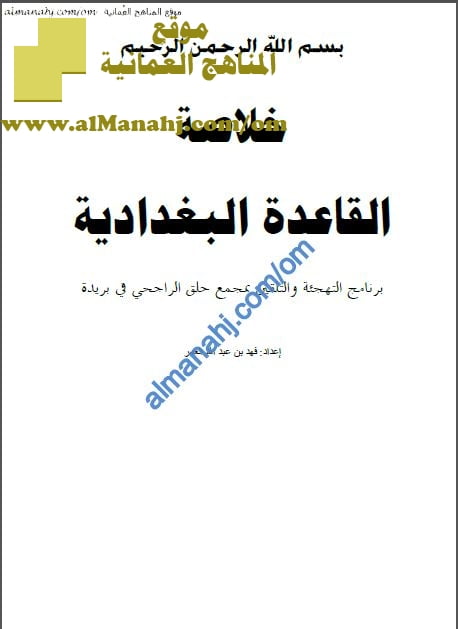 ملخص القاعدة البغدادية (لغة عربية) الأول