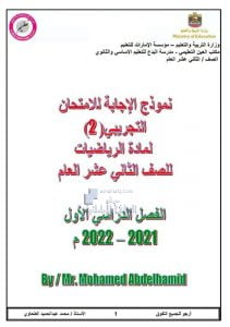 نموذج الإجابة الثاني للامتحان التجريبي, (رياضيات) الثاني عشر العام