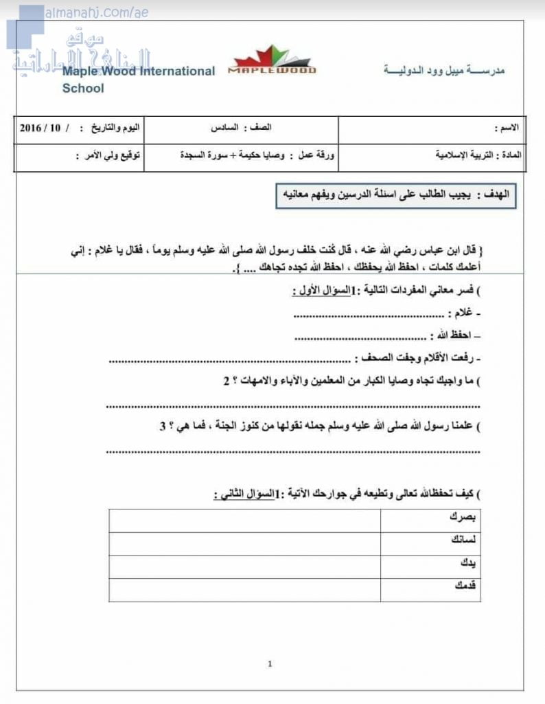 تدريبات على درس سورة السجدة ووصايا الرسول صلى الله عليه وسلم, (تربية اسلامية) السادس