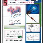 اجابات الوحدة الخامسة:التيار والمقاومة, (فيزياء) الثاني عشر المتقدم