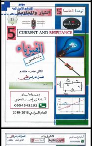 اجابات الوحدة الخامسة:التيار والمقاومة, (فيزياء) الثاني عشر المتقدم
