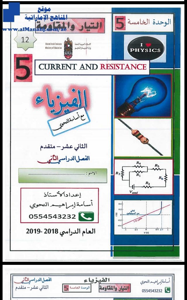 اجابات الوحدة الخامسة:التيار والمقاومة, (فيزياء) الثاني عشر المتقدم