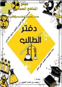 كراسة أنشطة دفتر الطالب (كيمياء) الثاني عشر