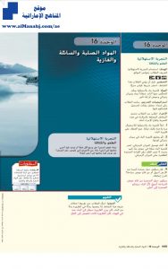 دليل المعلم مع الحل المواد الصلبة والسائلة والغازية الوحدة 16, (علوم) التاسع العام