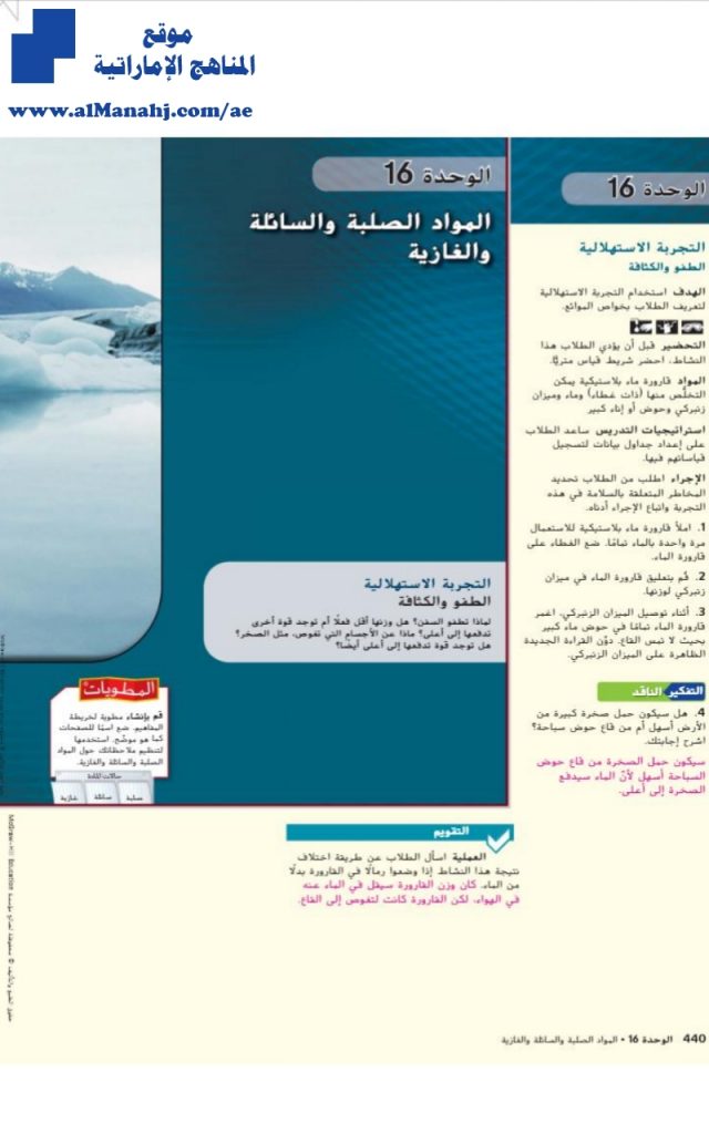 دليل المعلم مع الحل المواد الصلبة والسائلة والغازية الوحدة 16, (علوم) التاسع العام