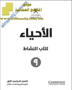 كتاب النشاط وفق منهج كامبردج (أحياء) التاسع