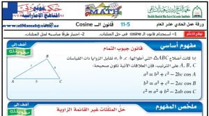 قانون جيب التمام, (رياضيات) الحادي عشر العام