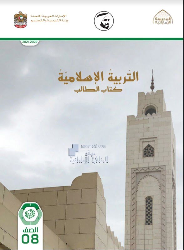 كتاب الطالب الفصل الأول , (تربية اسلامية) الثامن