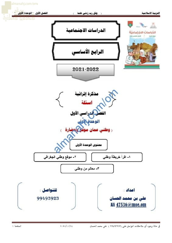مذكرة إثرائية وأسئلة اختبارية في الوحدة الأولى (وطني عمان موقع وحضارة) (اجتماعيات) الرابع
