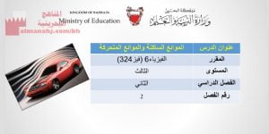 شرح درس الموانع الساكنة والموانع المتح كة مقرر فيز 324