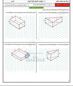 أوراق عمل درس تمثيلات الأشكال ثلاثية الأبعاد مع الحل, (رياضيات) العاشر العام