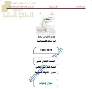 أجوبة المذكرة الإثرائية أسئلة وتدريبات في الوحدة الرابعة (عمان الدولة العصرية) (هذا وطني) الحادي عشر