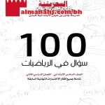 مئة سؤال (رياضيات) السادس