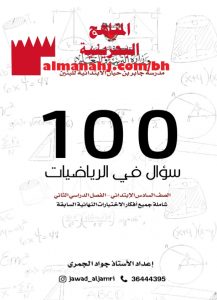 مئة سؤال (رياضيات) السادس