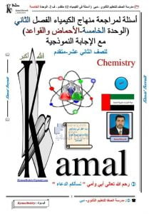 الإجابة النموذجية لأسئلة مراجعة الوحدة الخامسة الأحماض والقواعد, (كيمياء) الثاني عشر المتقدم