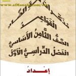 مذكرات لغة الضاد (قسم القواعد النحوية والإملائية) (لغة عربية) الثامن