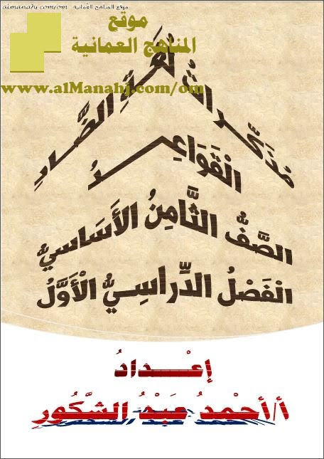 مذكرات لغة الضاد (قسم القواعد النحوية والإملائية) (لغة عربية) الثامن