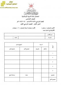 أسئلة وإجابة الامتحان الرسمي للفصل الدراسي الأول الدور الأول والثاني (تربية اسلامية) الخامس