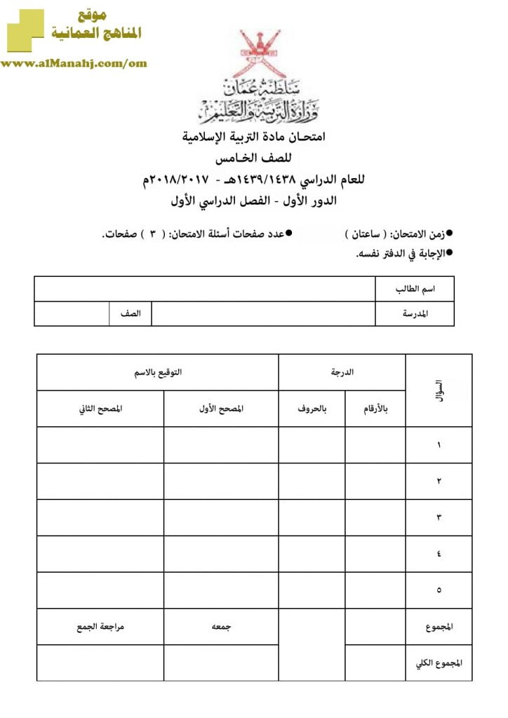 أسئلة وإجابة الامتحان الرسمي للفصل الدراسي الأول الدور الأول والثاني (تربية اسلامية) الخامس