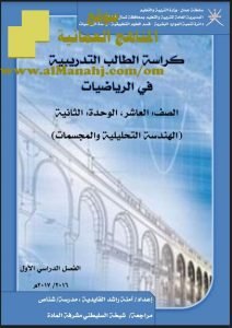 الكراسة التدريبية الشاملة (رياضيات) العاشر