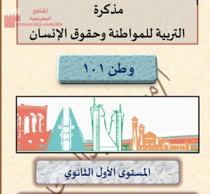 مذكرة التربية للمواطنة وحقوق الإنسان وطن 101 (تربية للمواطنة) الأول الثانوي
