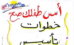 خطوات تأسيس الطفل في القراءة والكتابة