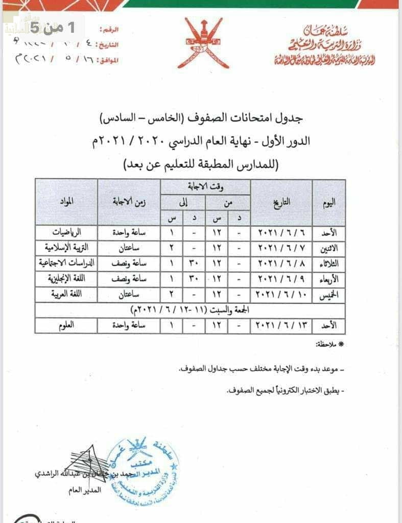 جدول الاختبارات النهائية لجميع الصفوف في محافظة شمال الباطنة (للمدارس المطبقة التعليم عن بعد) (الامتحانات) ملفات مدرسية