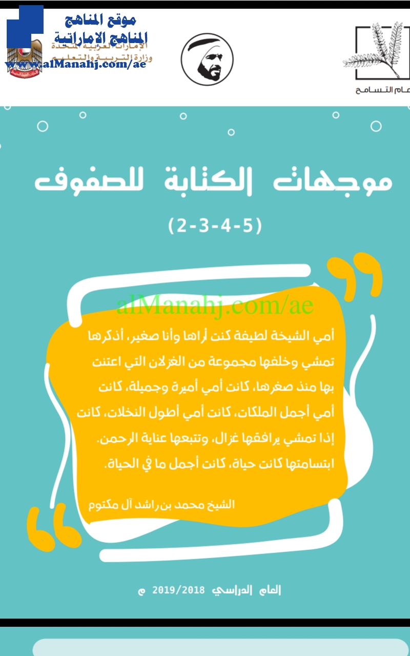 موجهات الكتابة للصفوف 2 و 3 و 4 و 5, (لغة عربية) الخامس