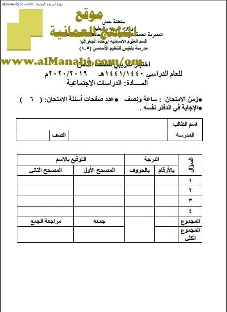 أسئلة وإجابة الامتحان التدريبي في محافظة شمال الباطنة (اجتماعيات) الثامن
