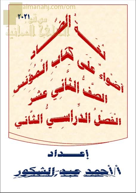 مذكرة أضواء على كتاب المؤنس (سلسلة لغة الضاد) (لغة عربية) الثاني عشر