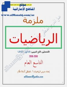 ملزمة رياضيات مع الحل, (رياضيات) التاسع المتقدم