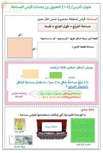 ملخص درس التحويل بين وحدات قياس المساحة (رياضيات) السابع
