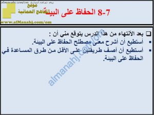 ملخص شرح درس الحفاظ على البيئة مع حل الأنشطة (علوم) السابع