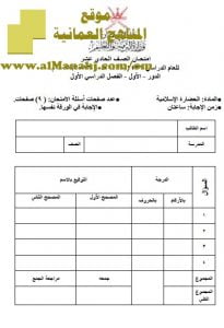 امتحان وإجابة الأسئلة الرسمية للفصل الدراسي الأول الدور الأول (حضارة اسلامية) الحادي عشر