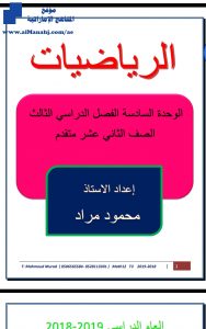 تطبيقات فيزيائية للوحدة السادسة, (رياضيات) الثاني عشر المتقدم