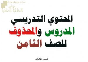 محتوى الدروس المطلوبة والمحذوفة لجميع المواد (الامتحانات) الثامن