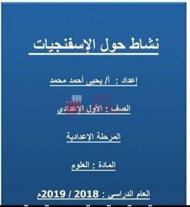 نشاط حول الاسفنجيات (علوم) السابع