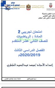 نموذج امتحان تجريبي ثاني, (رياضيات) الثاني عشر المتقدم