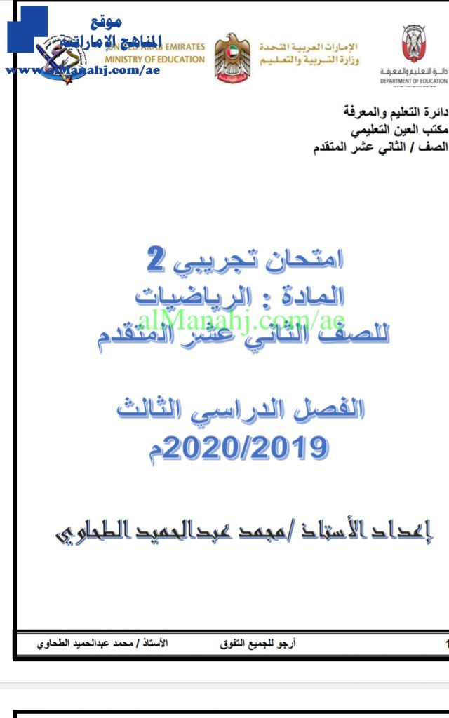 نموذج امتحان تجريبي ثاني, (رياضيات) الثاني عشر المتقدم