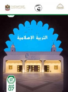 كتاب دليل المعلم الفصل الأول , (تربية اسلامية) السابع