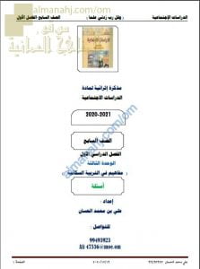 مذكرة إثرائية أسئلة وتدريبات في الوحدة الثالثة (مفاهيم في التربية السكانية) (اجتماعيات) السابع