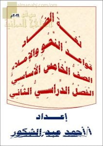 مذكرة لغة الضاد في قواعد النحو والصرف والإملاء (لغة عربية) الخامس