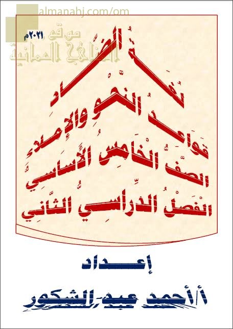 مذكرة لغة الضاد في قواعد النحو والصرف والإملاء (لغة عربية) الخامس
