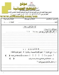 امتحان وإجابة الأسئلة الرسمية في محافظة ظفار للفصل الدراسي الثاني الدور الأول (تربية اسلامية) الخامس