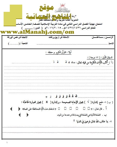 امتحان وإجابة الأسئلة الرسمية في محافظة ظفار للفصل الدراسي الثاني الدور الأول (تربية اسلامية) الخامس