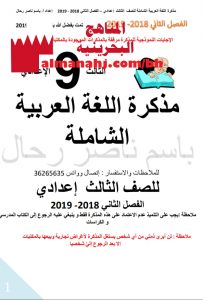 مذكرة شاملة (لغة عربية) التاسع