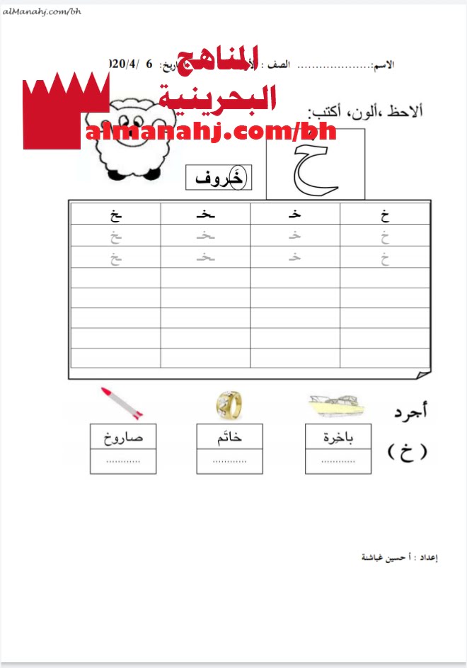 ورقة عمل كتابة حرف الخاء (لغة عربية) الأول