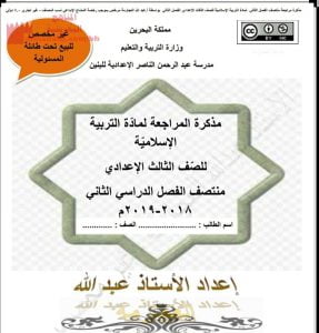 مذكرة المراجعة لمادة التربية الإسلامية منتصف الفصل الدراسي الثاني (تربية اسلامية) التاسع