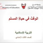 شرح درس الوقت في حياة المسلم