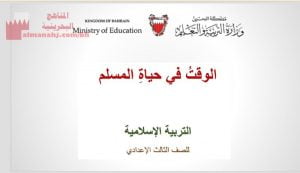 شرح درس الوقت في حياة المسلم